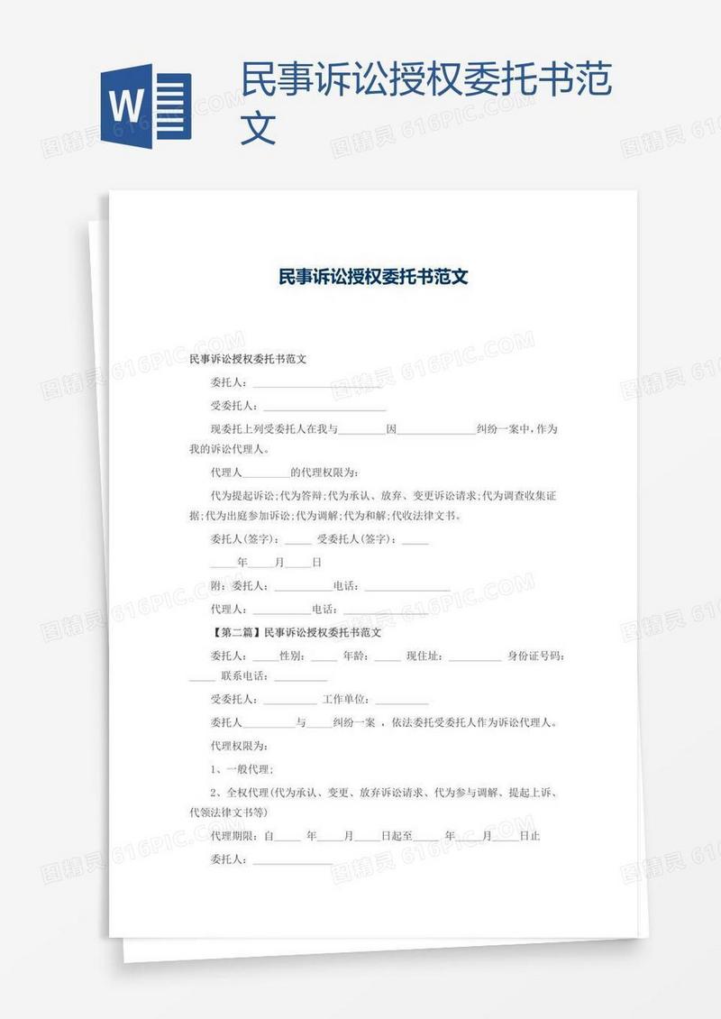 民事诉讼授权委托书范文