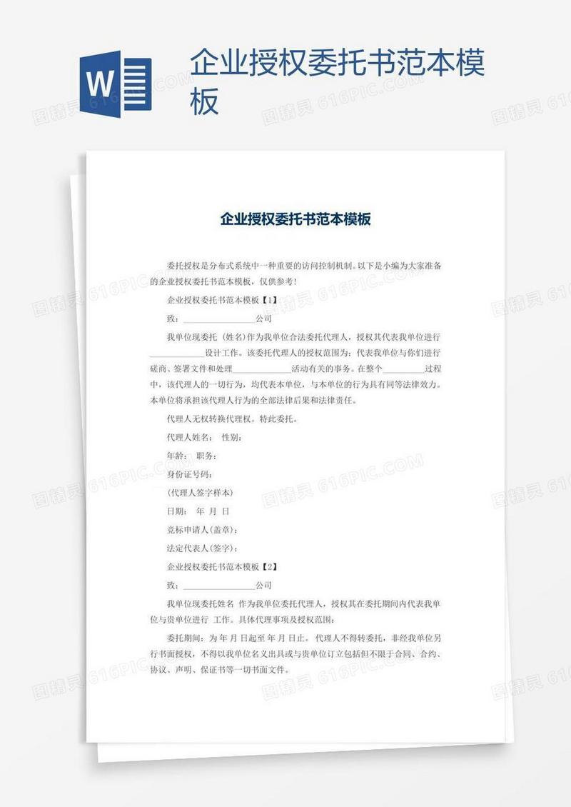 企业授权委托书范本模板