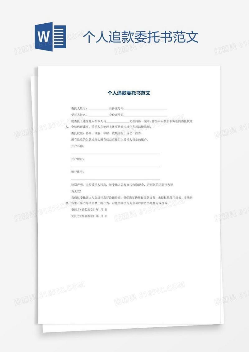 个人追款委托书范文