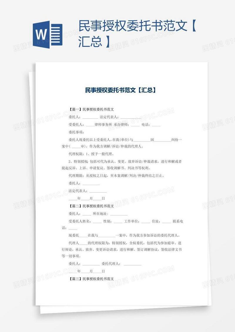 民事授权委托书范文【汇总】