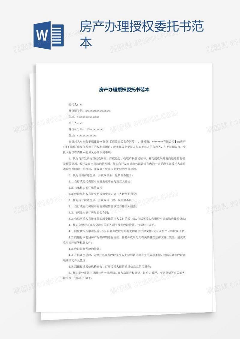 房产办理授权委托书范本