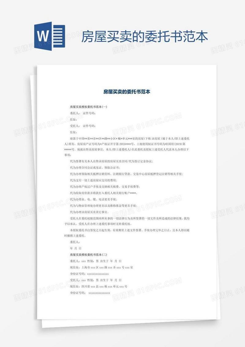 房屋买卖的委托书范本