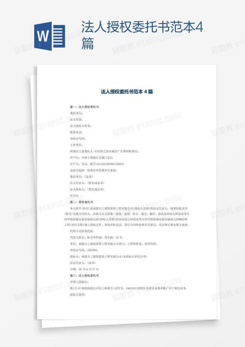 法人授权委托书范本4篇