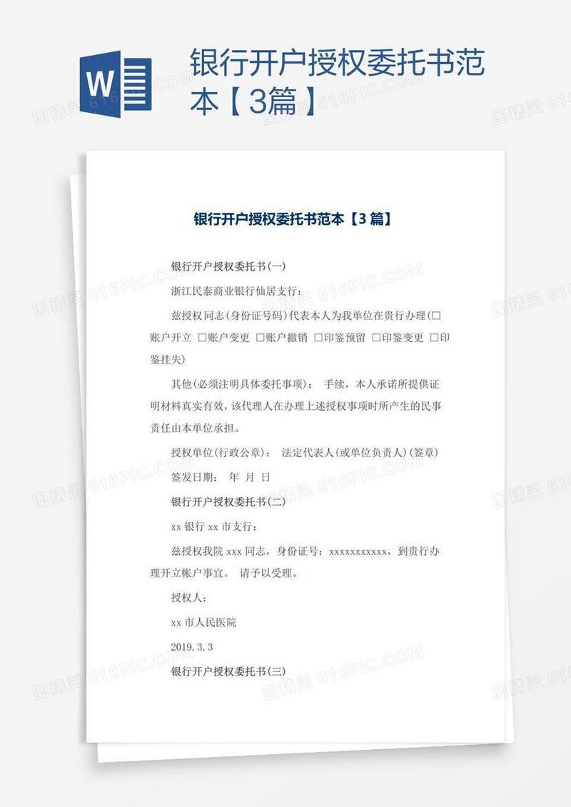 银行开户授权委托书范本【3篇】