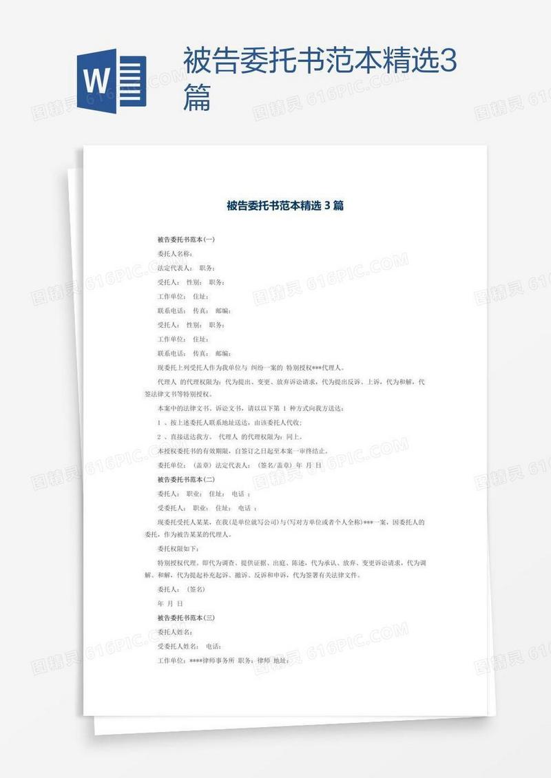被告委托书范本精选3篇