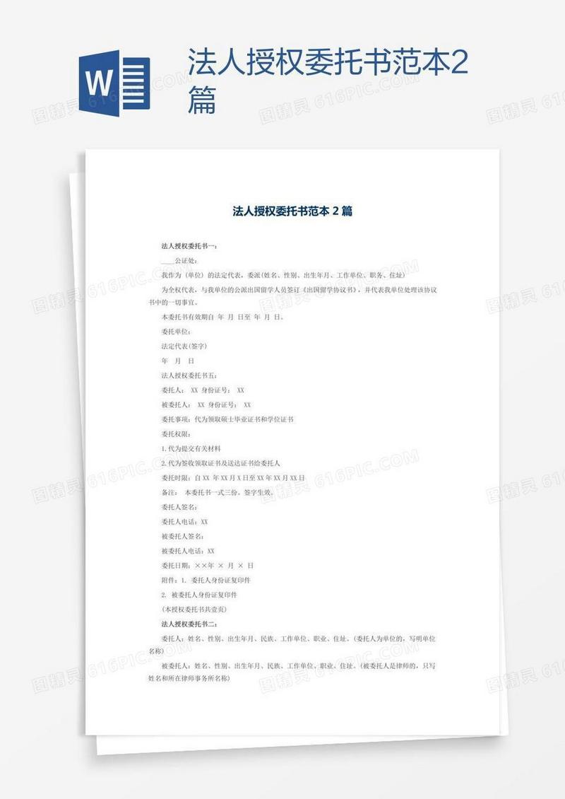 法人授权委托书范本2篇