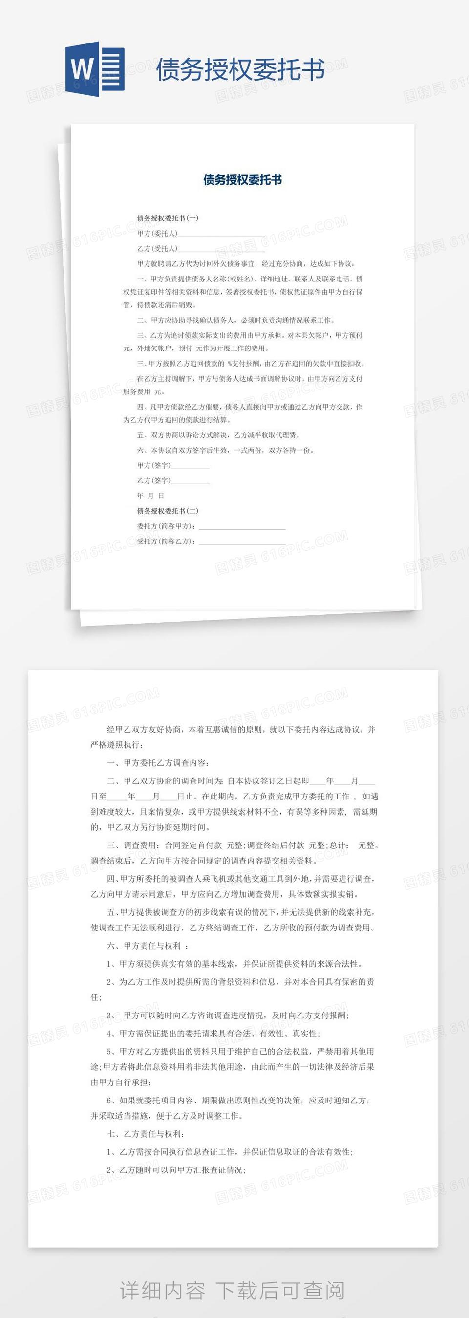 债务授权委托书word模板免费下载_编号vn5a098jv_图精灵
