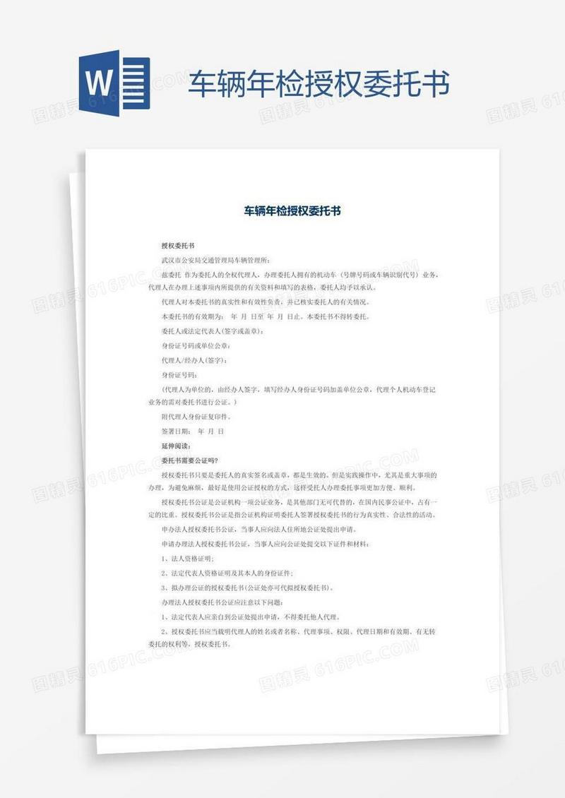 车辆年检授权委托书
