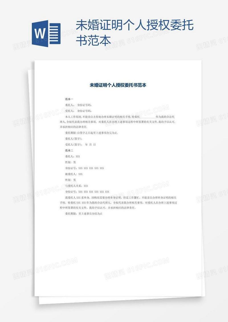 未婚证明个人授权委托书范本