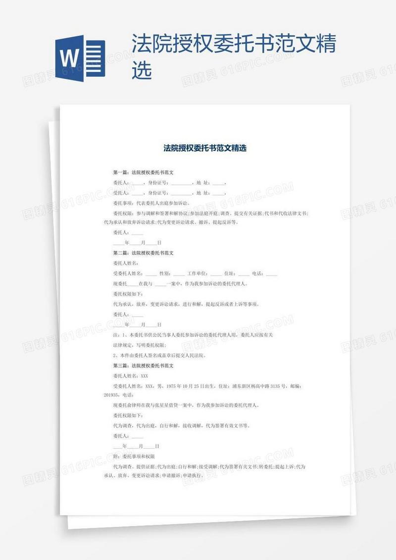 法院授权委托书范文精选