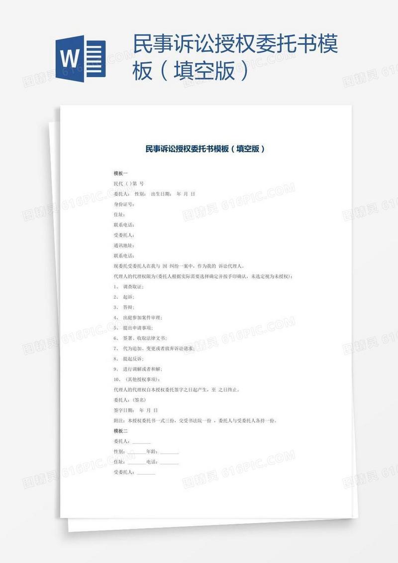 民事诉讼授权委托书模板（填空版）
