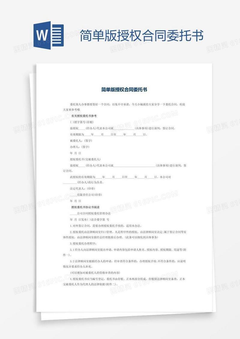 简单版授权合同委托书