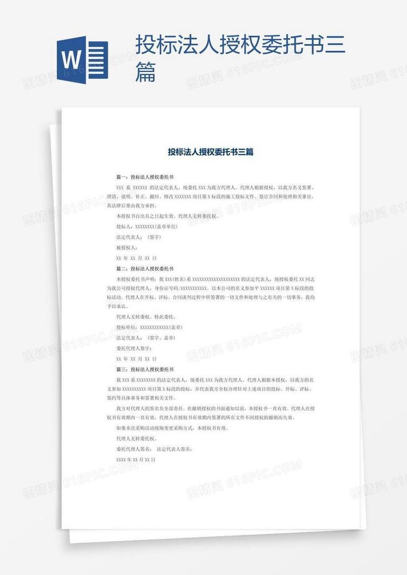 投标法人授权委托书三篇