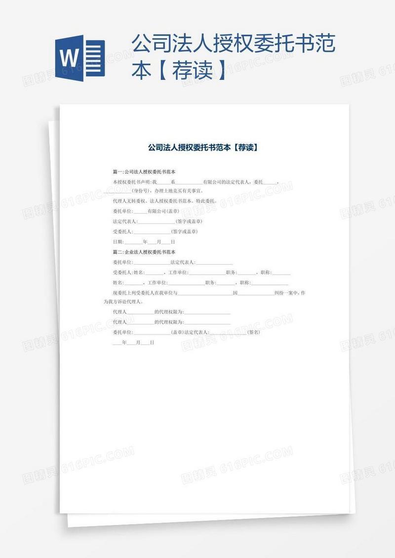 公司法人授权委托书范本【荐读】