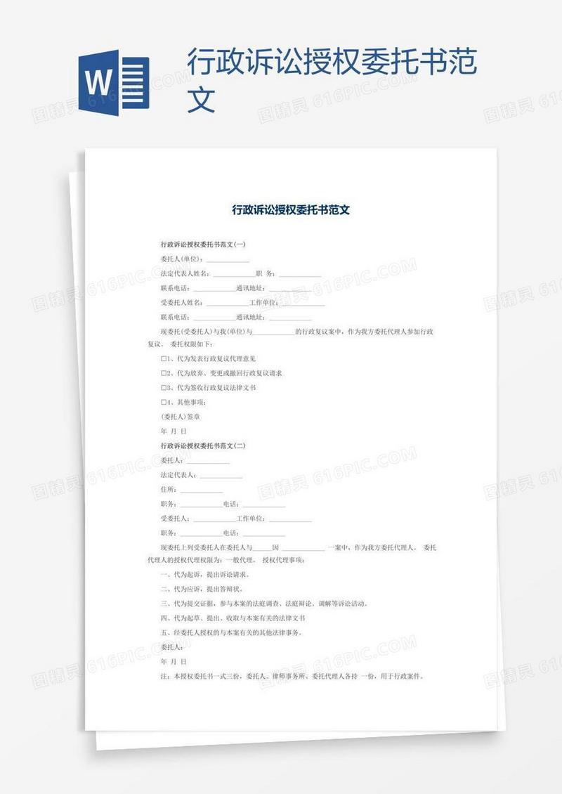 行政诉讼授权委托书范文