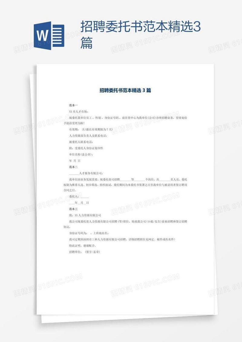 招聘委托书范本精选3篇