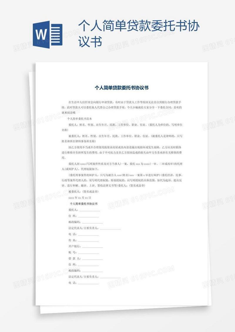 个人简单贷款委托书协议书
