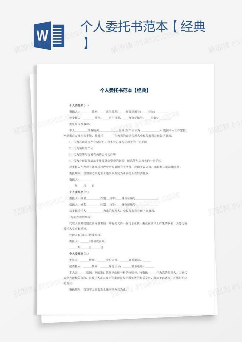 个人委托书范本【经典】