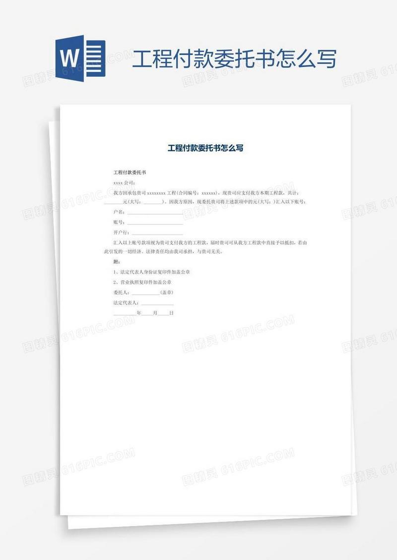 工程付款委托书怎么写