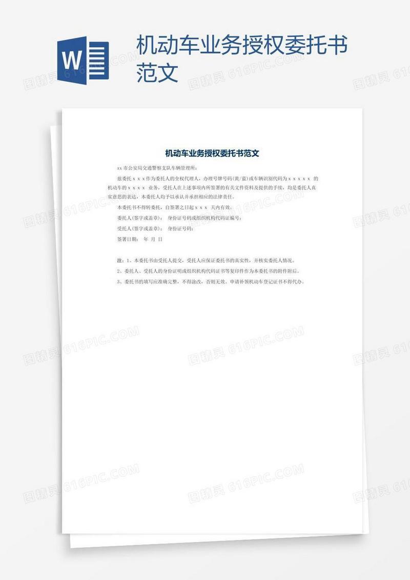 机动车业务授权委托书范文