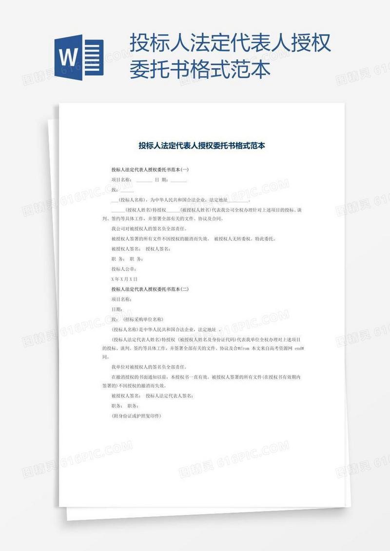 投标人法定代表人授权委托书格式范本