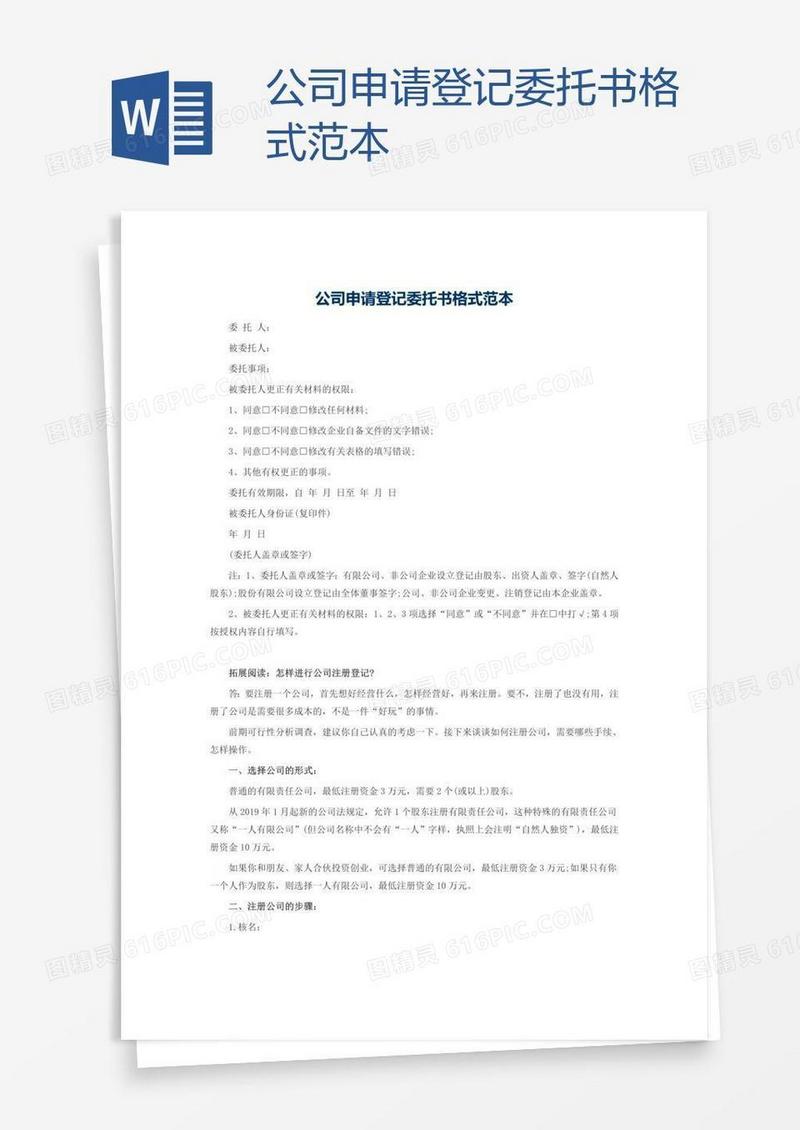 公司申请登记委托书格式范本