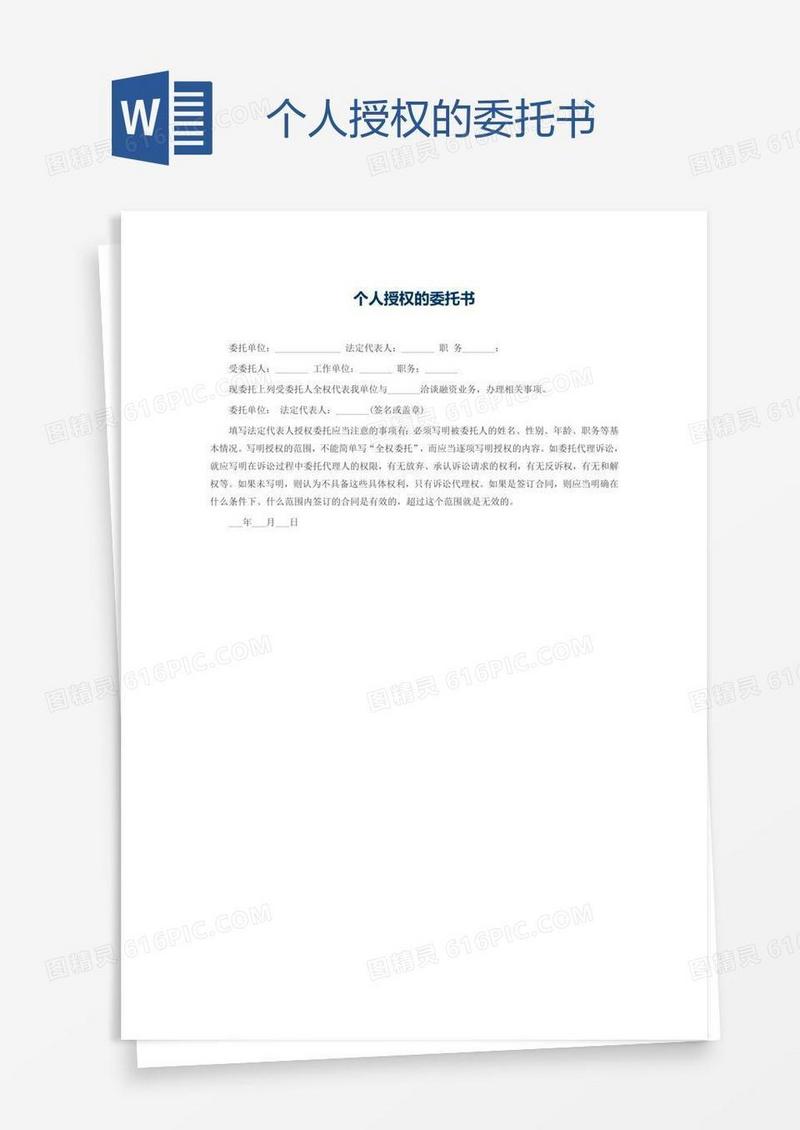 个人授权的委托书