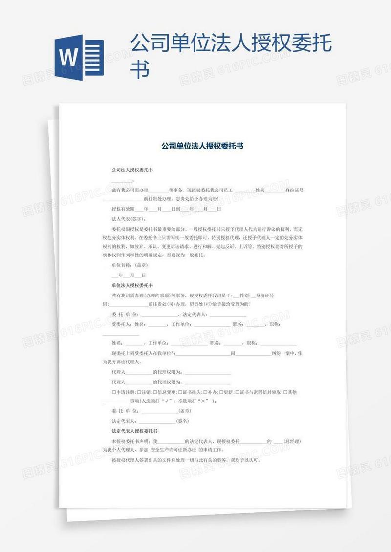 公司单位法人授权委托书