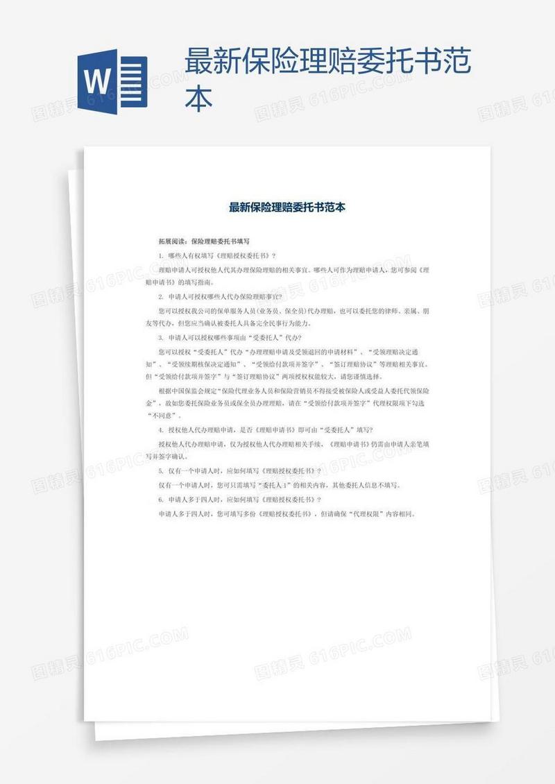 最新保险理赔委托书范本