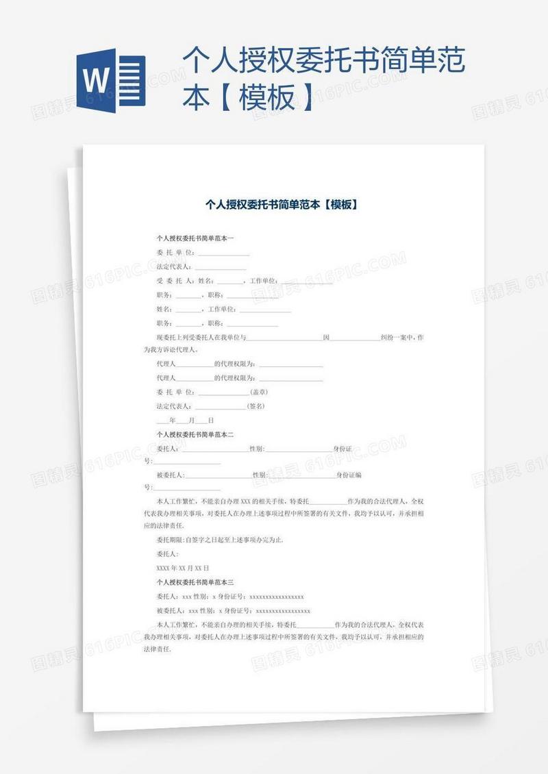 个人授权委托书简单范本【模板】