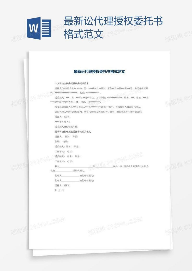 最新讼代理授权委托书格式范文