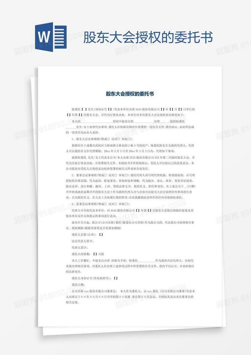 股东大会授权的委托书