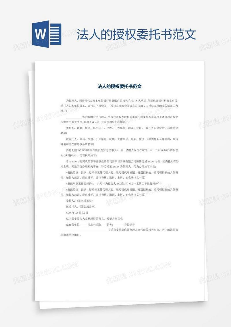 法人的授权委托书范文