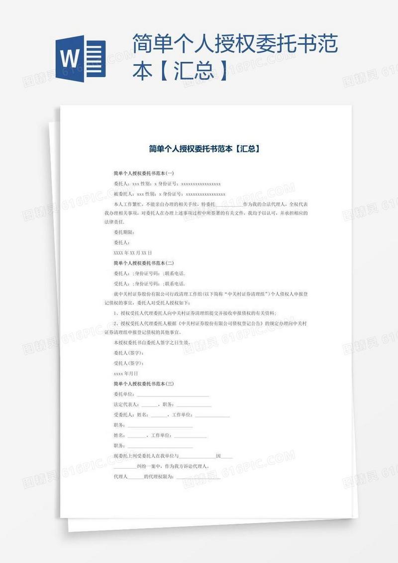 简单个人授权委托书范本【汇总】