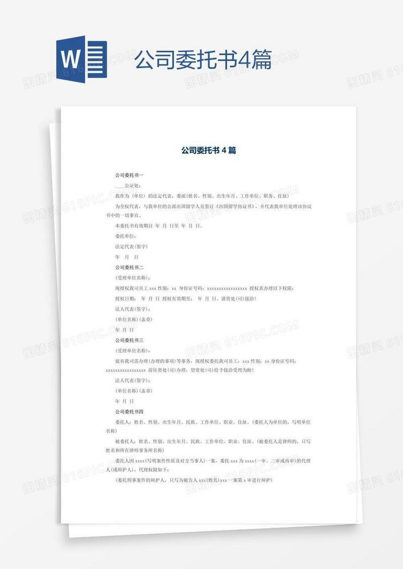 公司委托书4篇