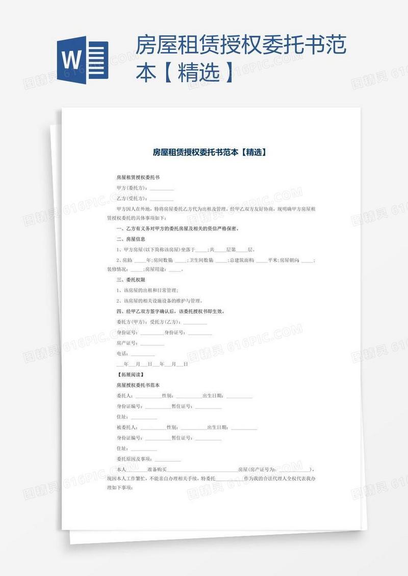 房屋租赁授权委托书范本【精选】