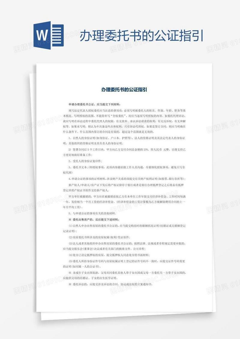 办理委托书的公证指引