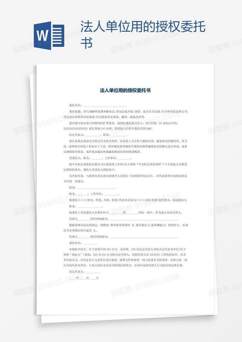 法人单位用的授权委托书