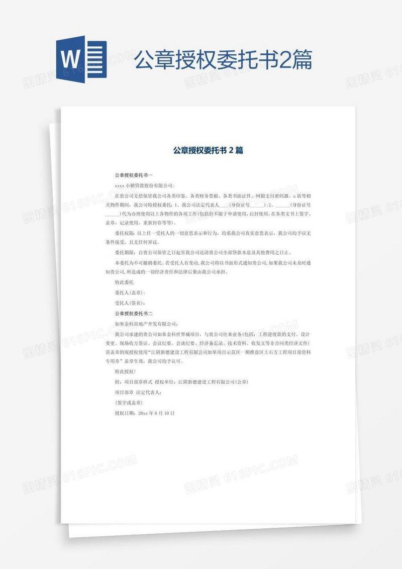 公章授权委托书2篇
