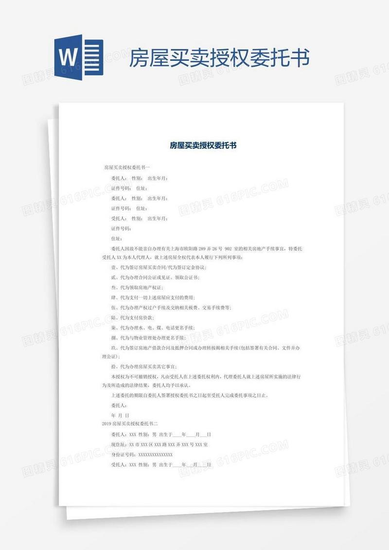 房屋买卖授权委托书