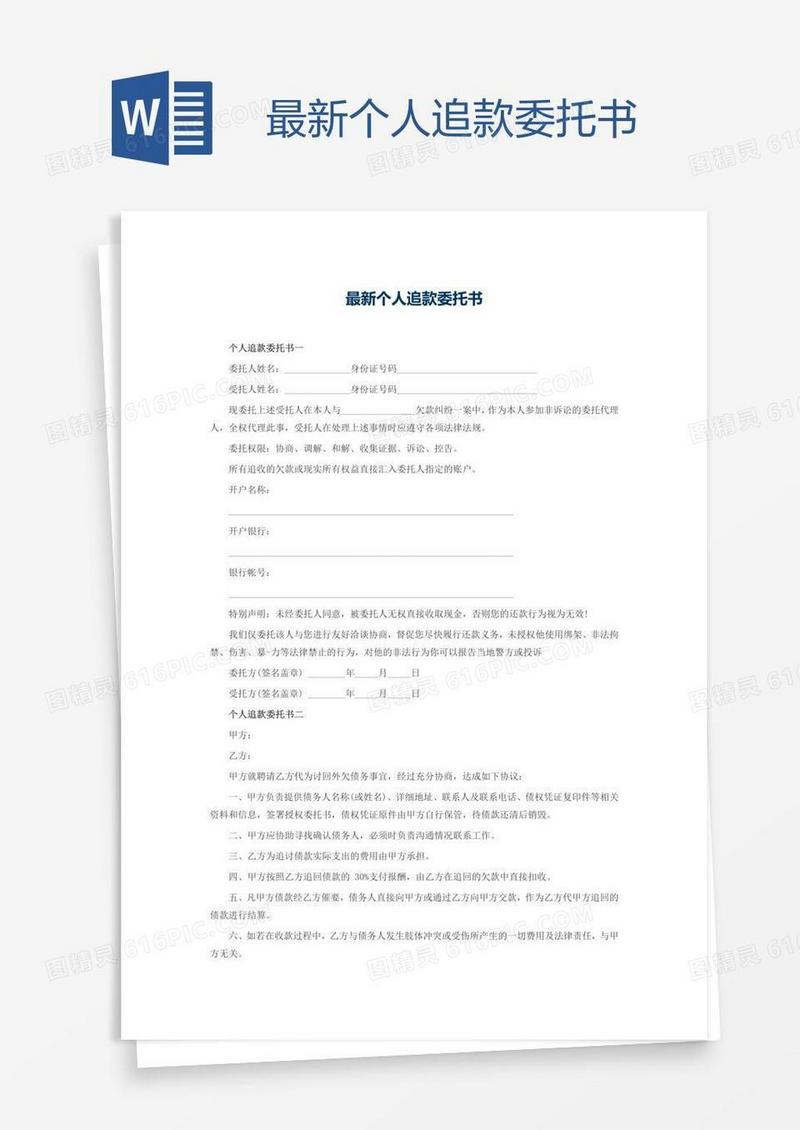 最新个人追款委托书