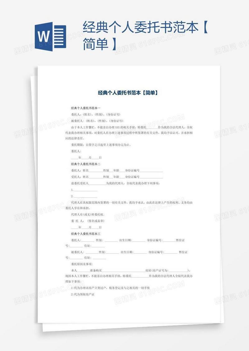 经典个人委托书范本【简单】
