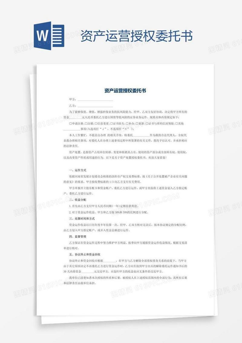 资产运营授权委托书