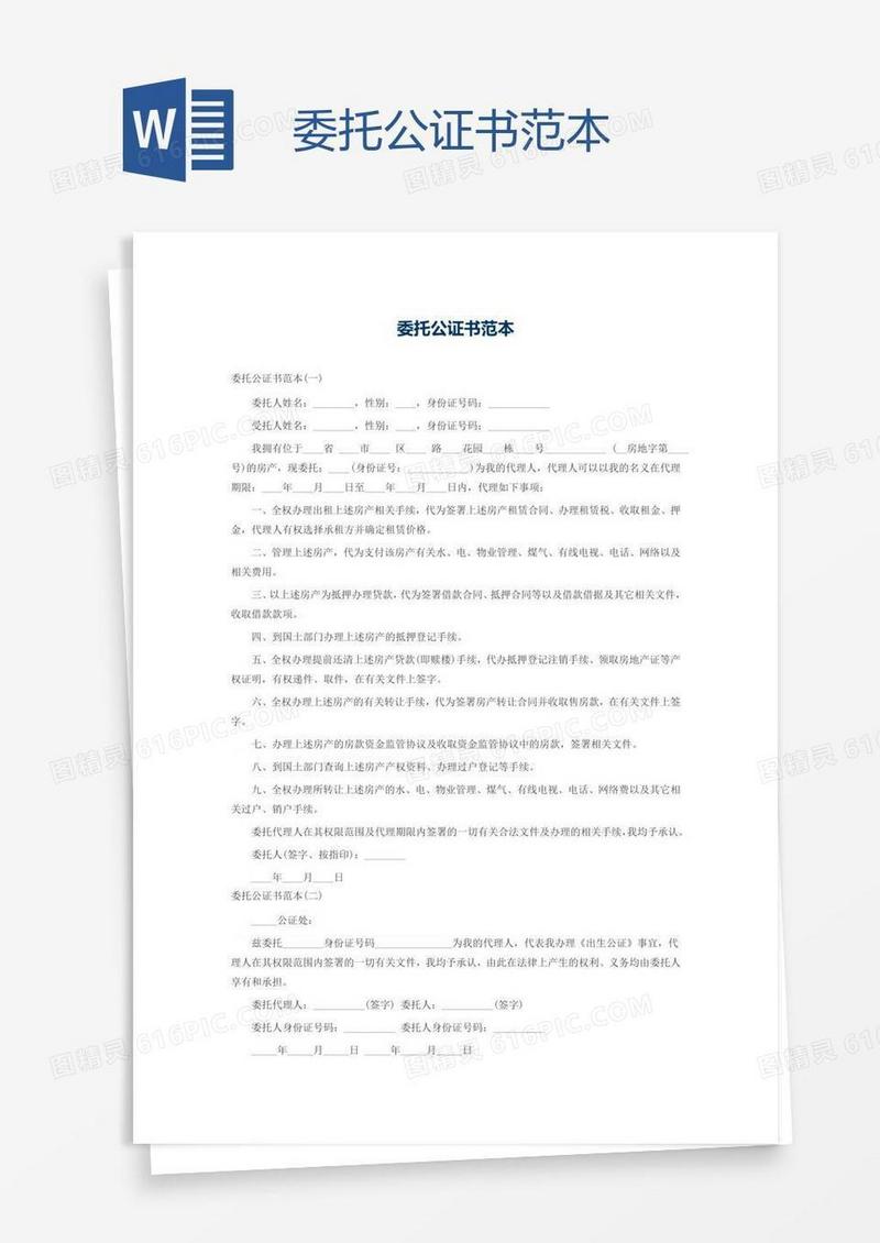 委托公证书范本