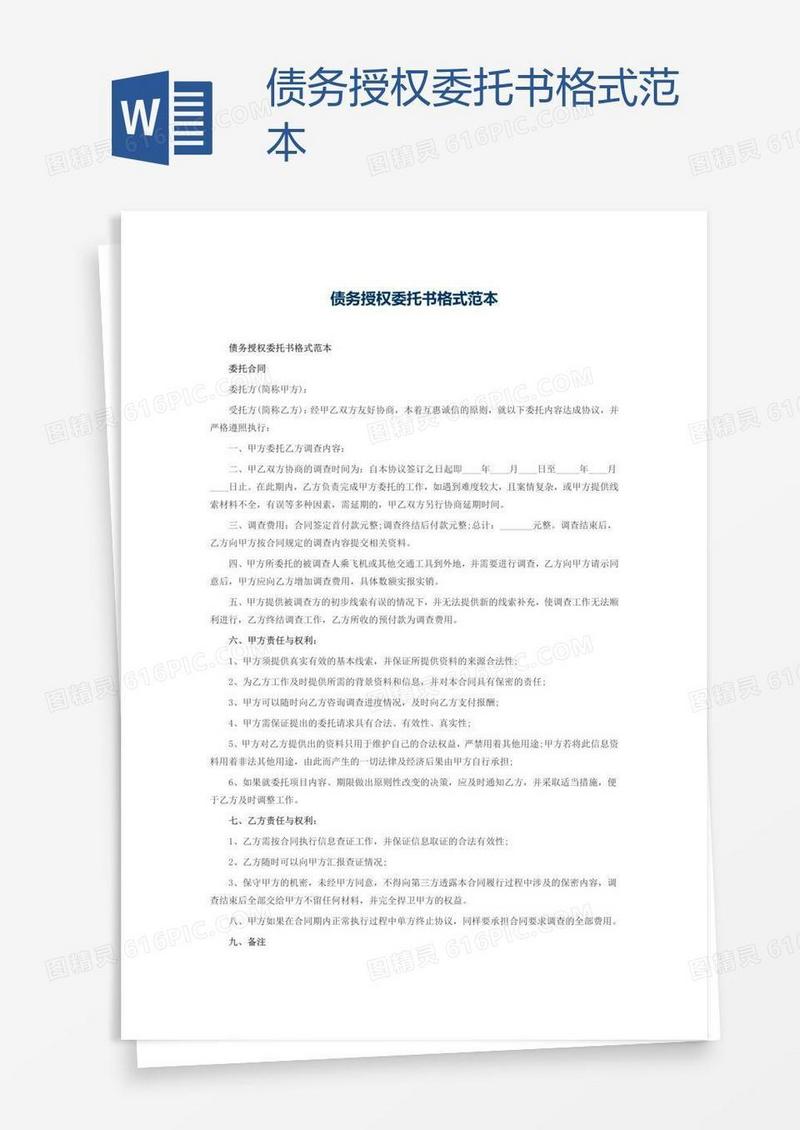 债务授权委托书格式范本