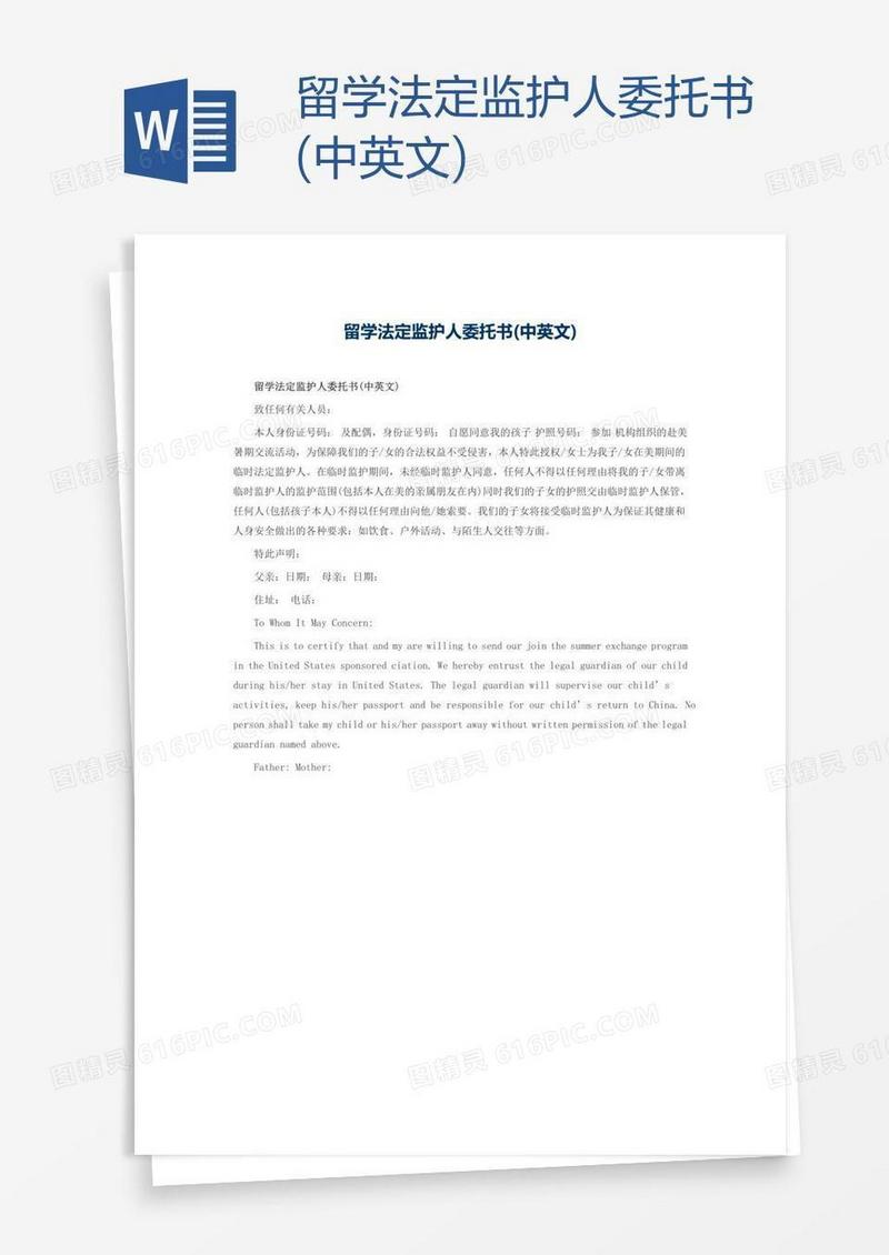 留学法定监护人委托书(中英文)