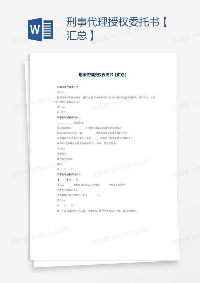 刑事代理授权委托书【汇总】