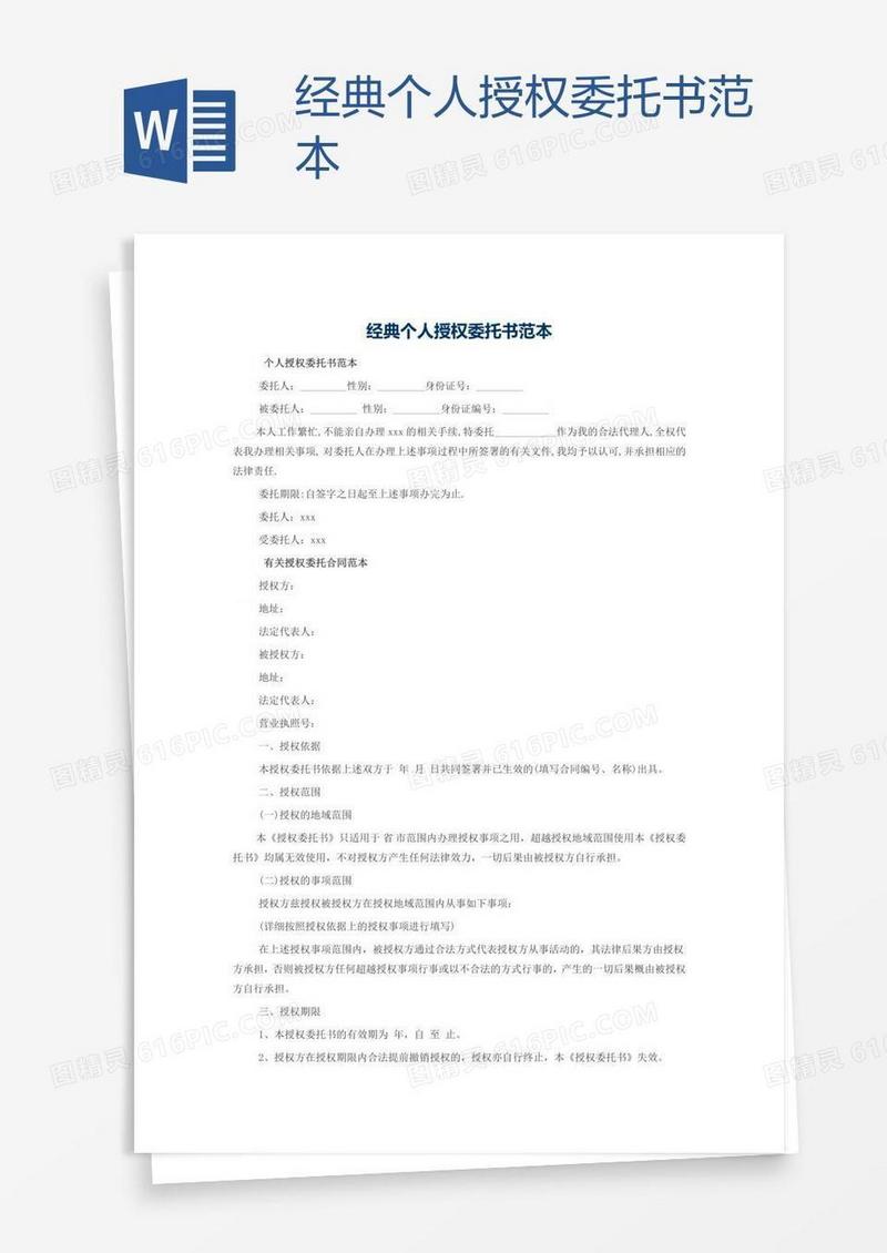 经典个人授权委托书范本