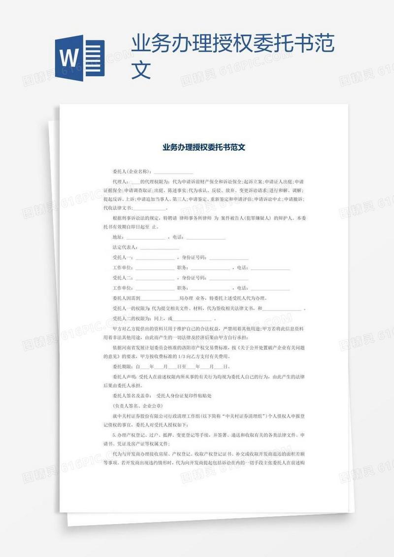 业务办理授权委托书范文