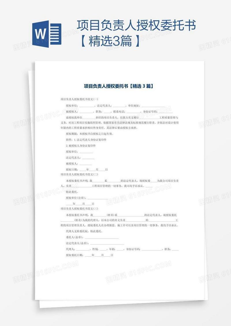 项目负责人授权委托书【精选3篇】